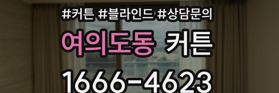 여의도동 커튼