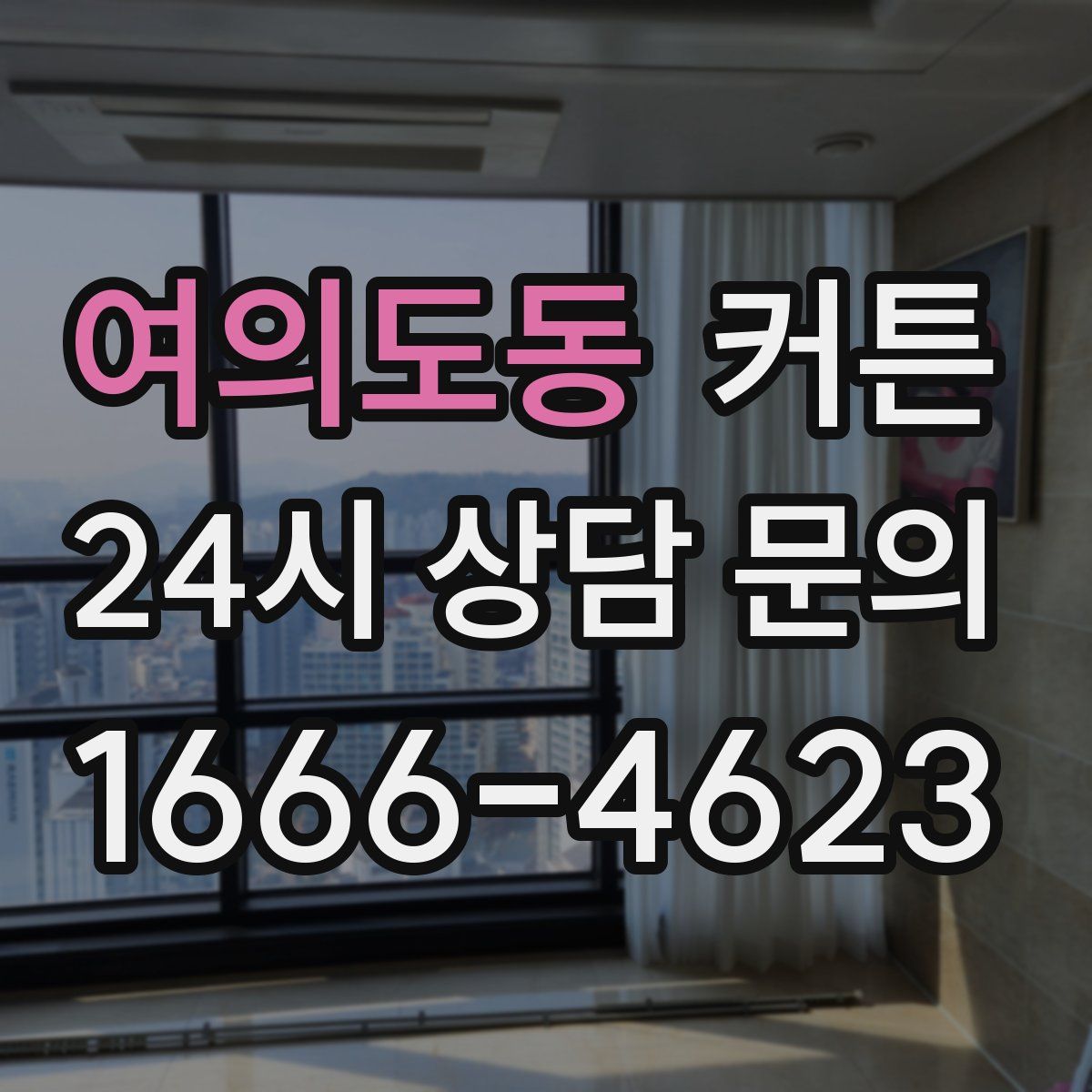 여의도동 커튼