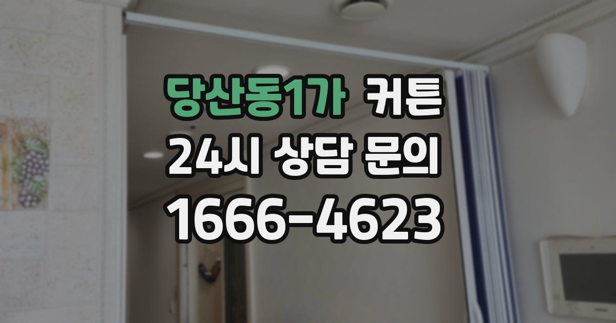 당산동1가 커튼