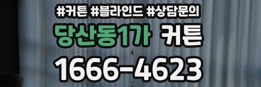 당산동1가 커튼