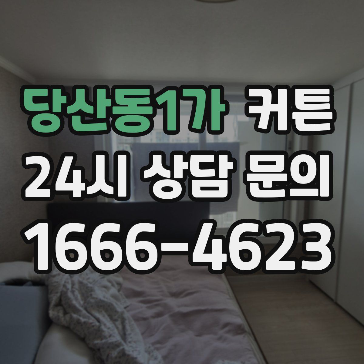 당산동1가 커튼