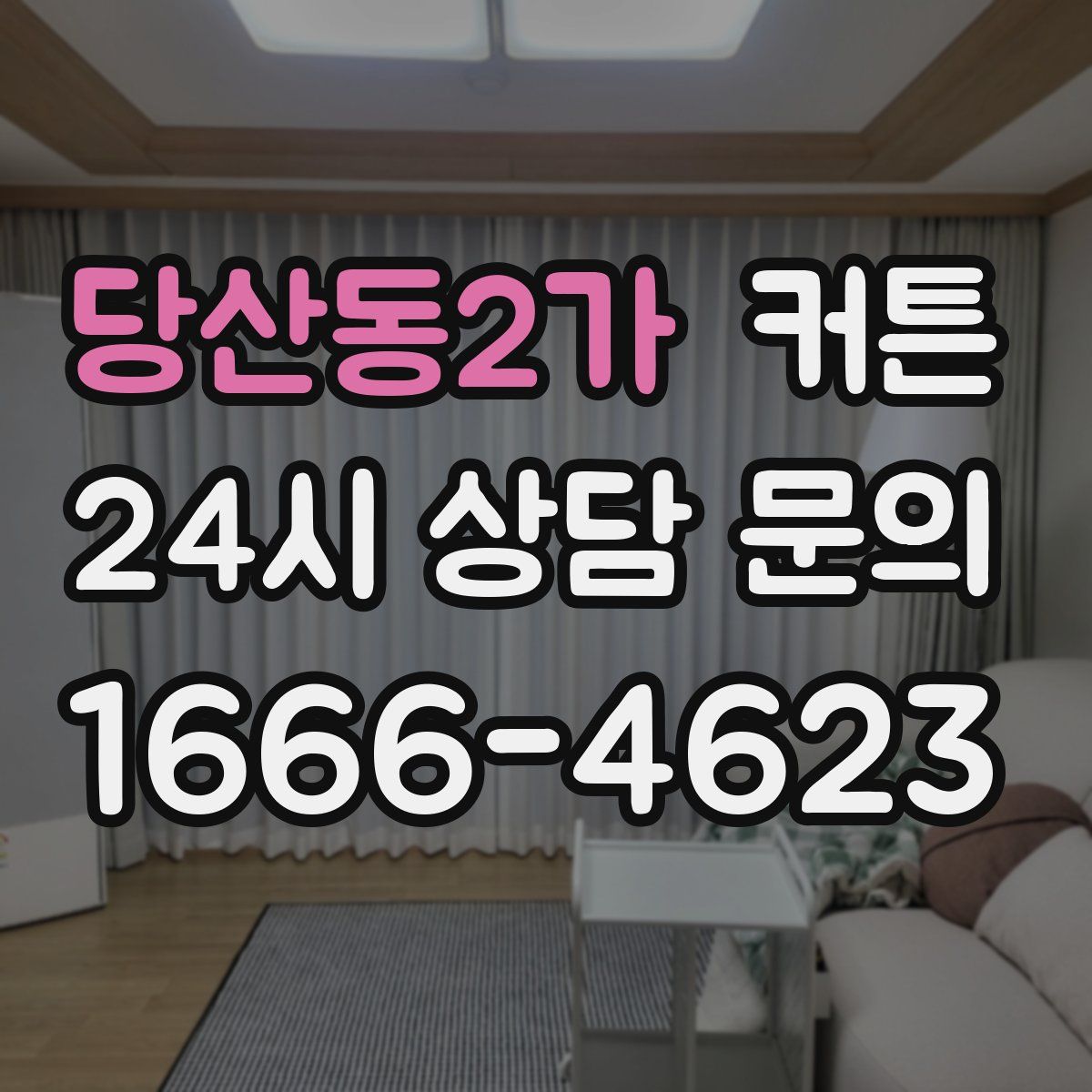 당산동2가 커튼
