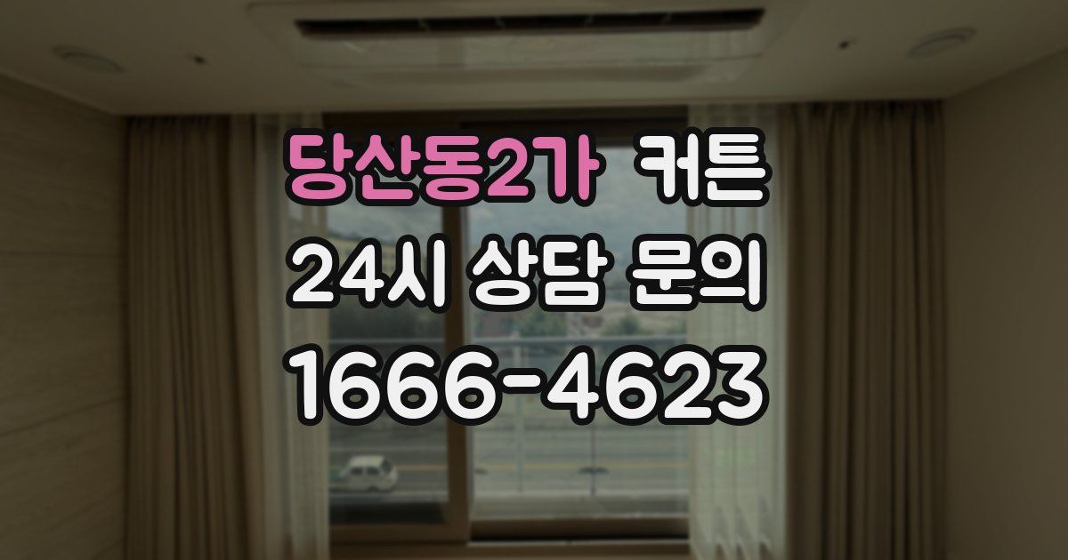 당산동2가 커튼