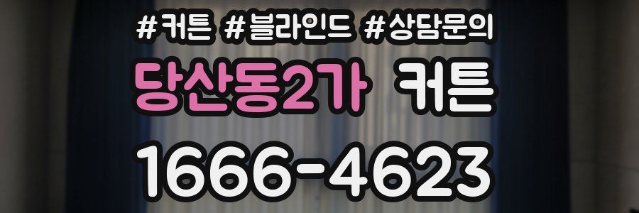 당산동2가 커튼