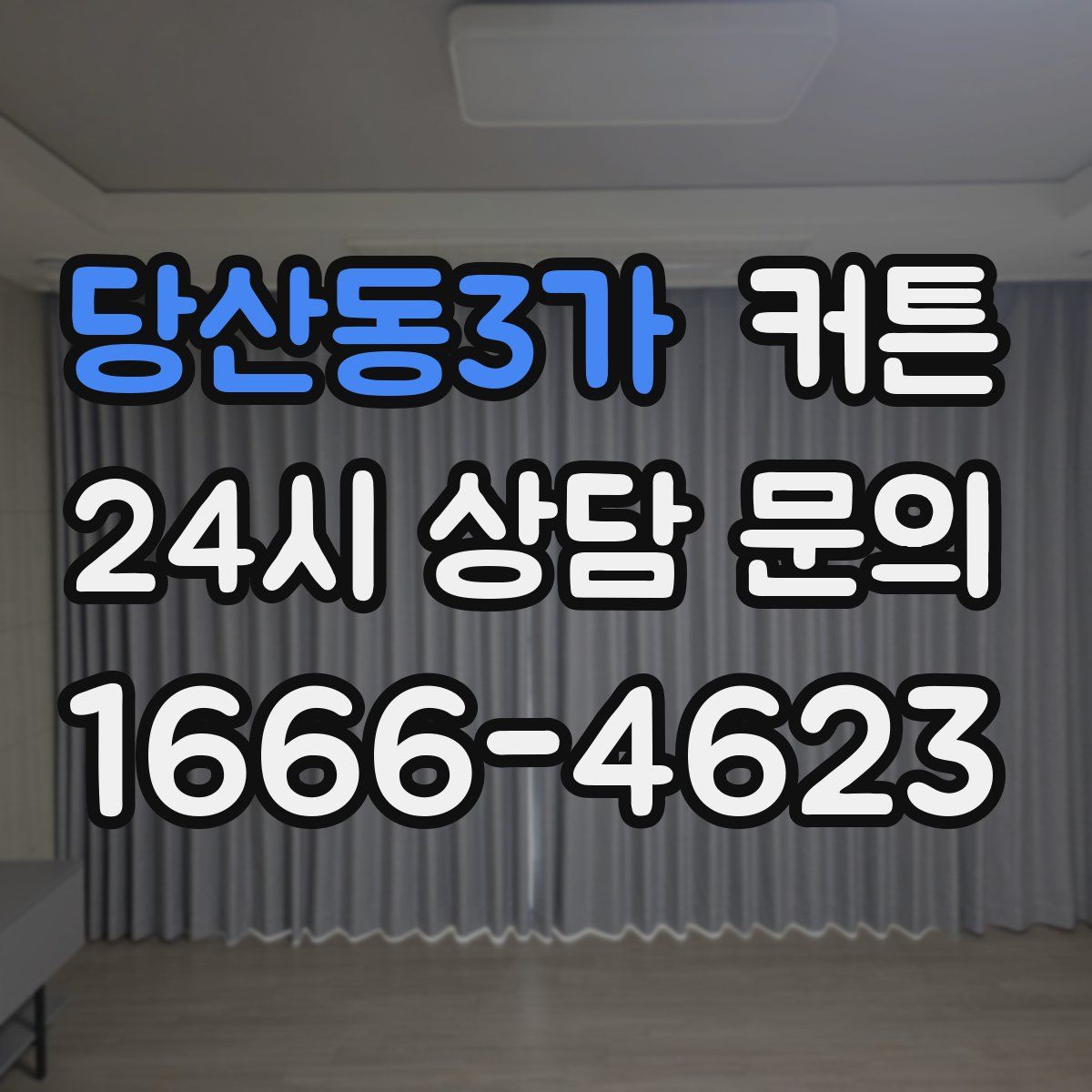 당산동3가 커튼