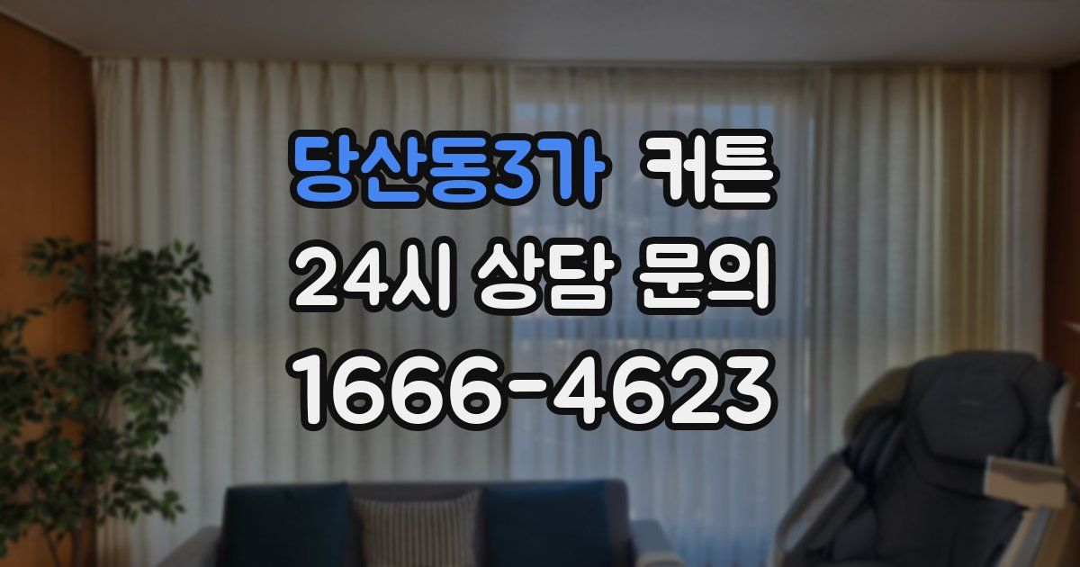 당산동3가 커튼