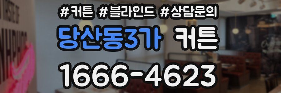 당산동3가 커튼