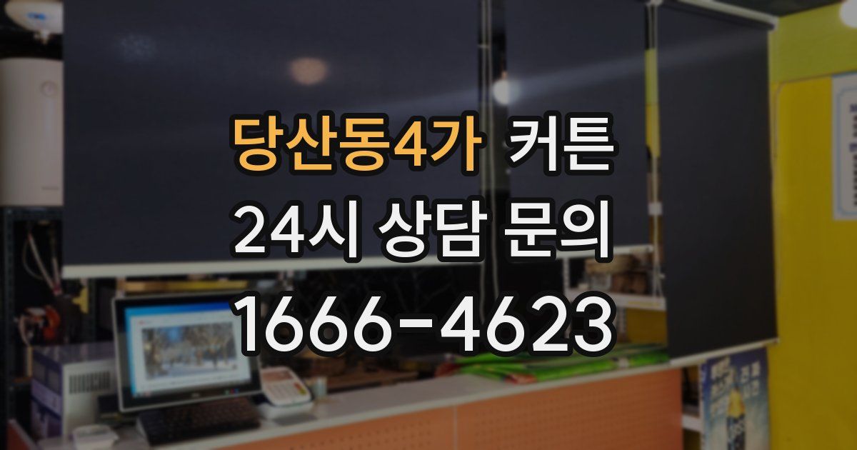 당산동4가 커튼