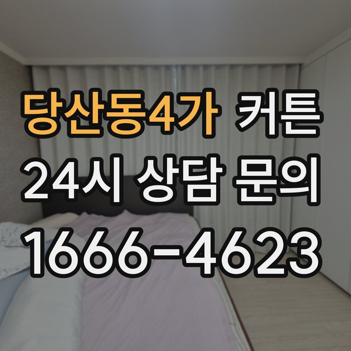 당산동4가 커튼