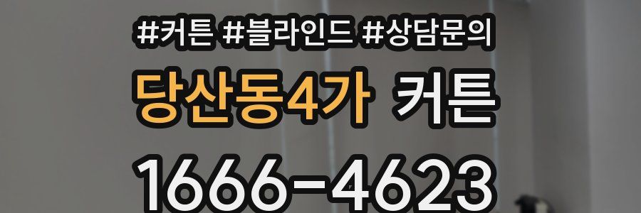 당산동4가 커튼