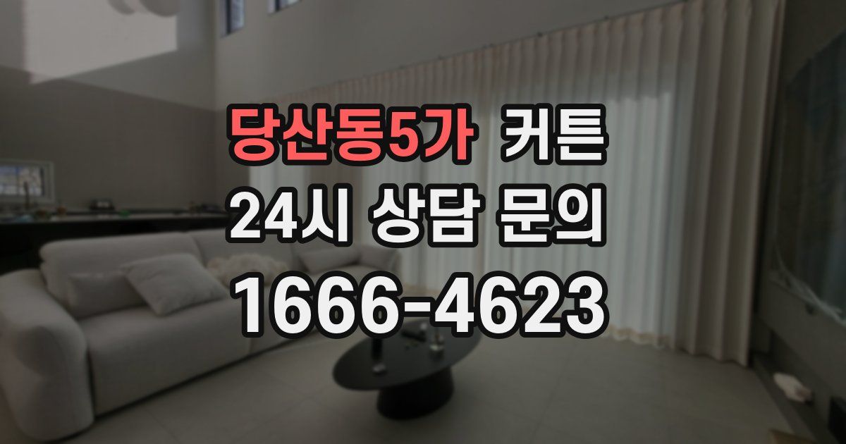 당산동5가 커튼