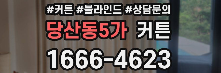 당산동5가 커튼