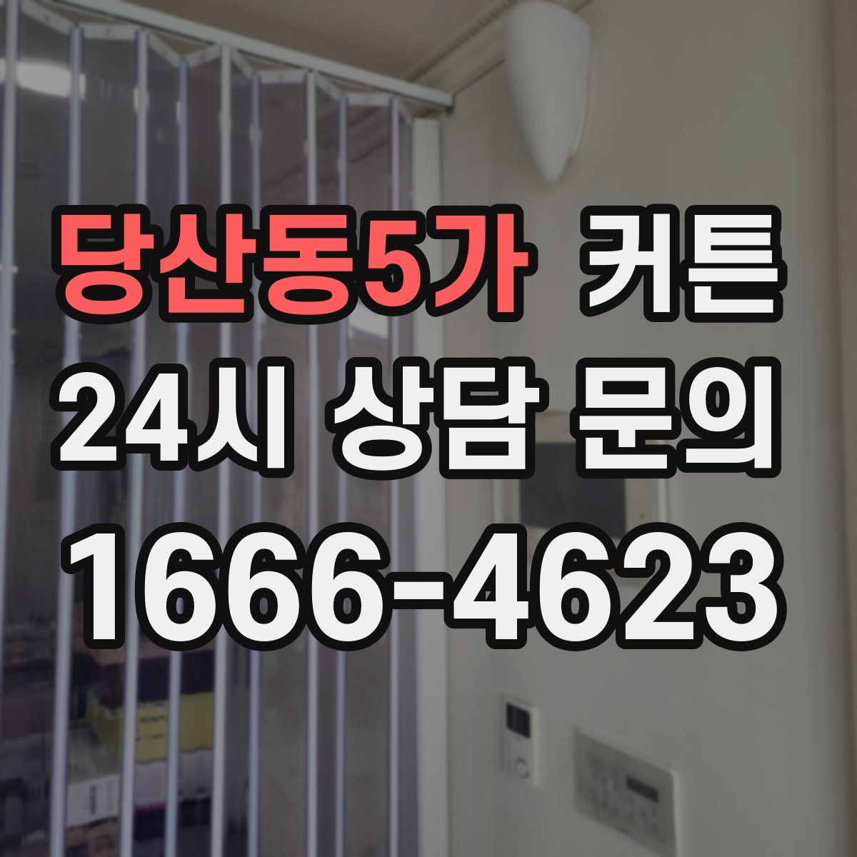 당산동5가 커튼
