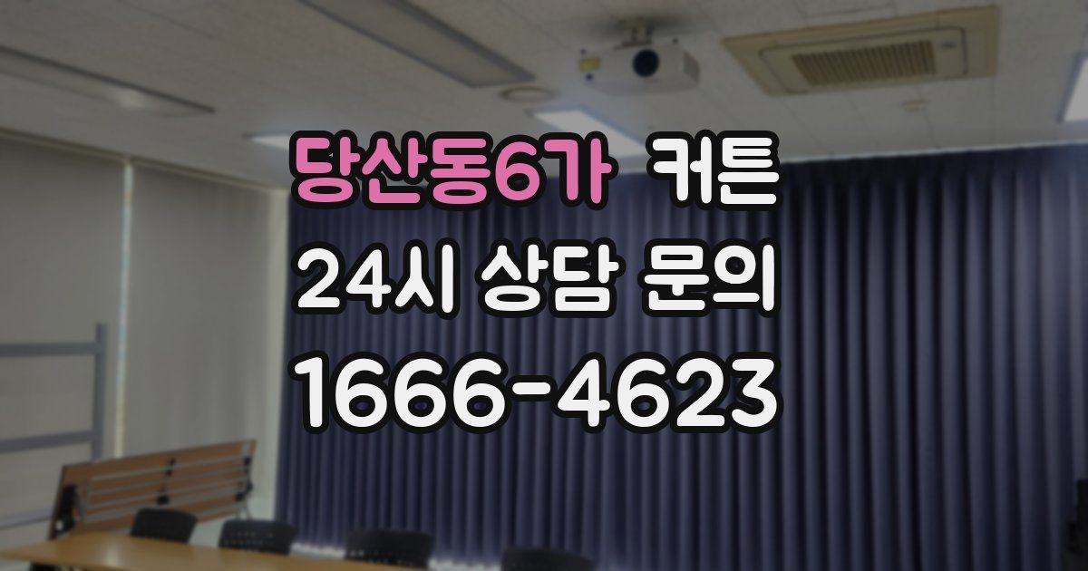 당산동6가 커튼
