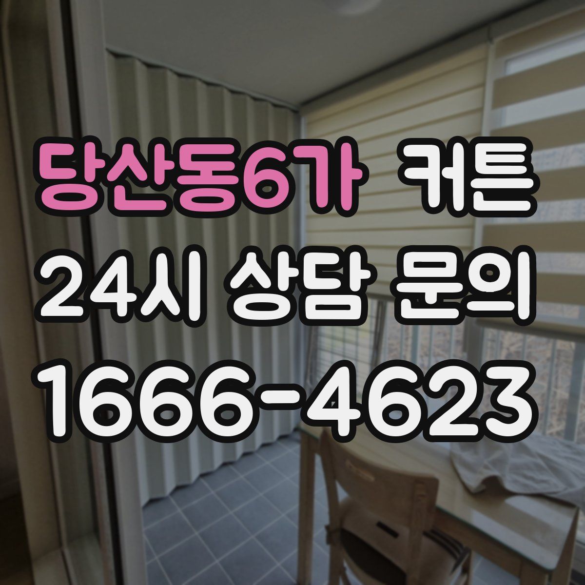 당산동6가 커튼