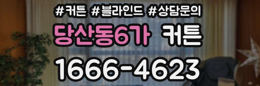 당산동6가 커튼