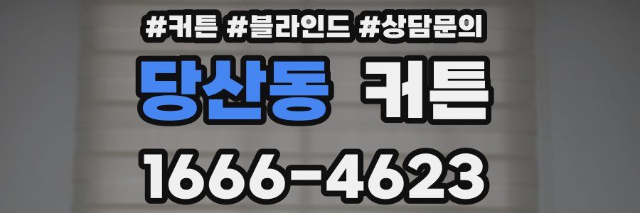 당산동 커튼