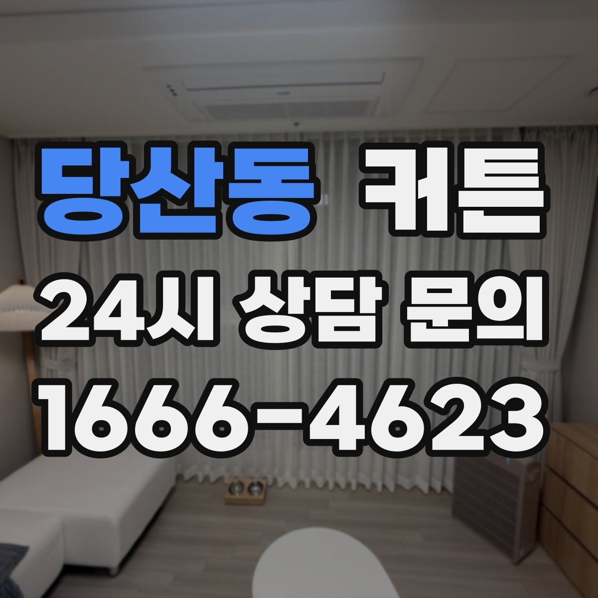 당산동 커튼