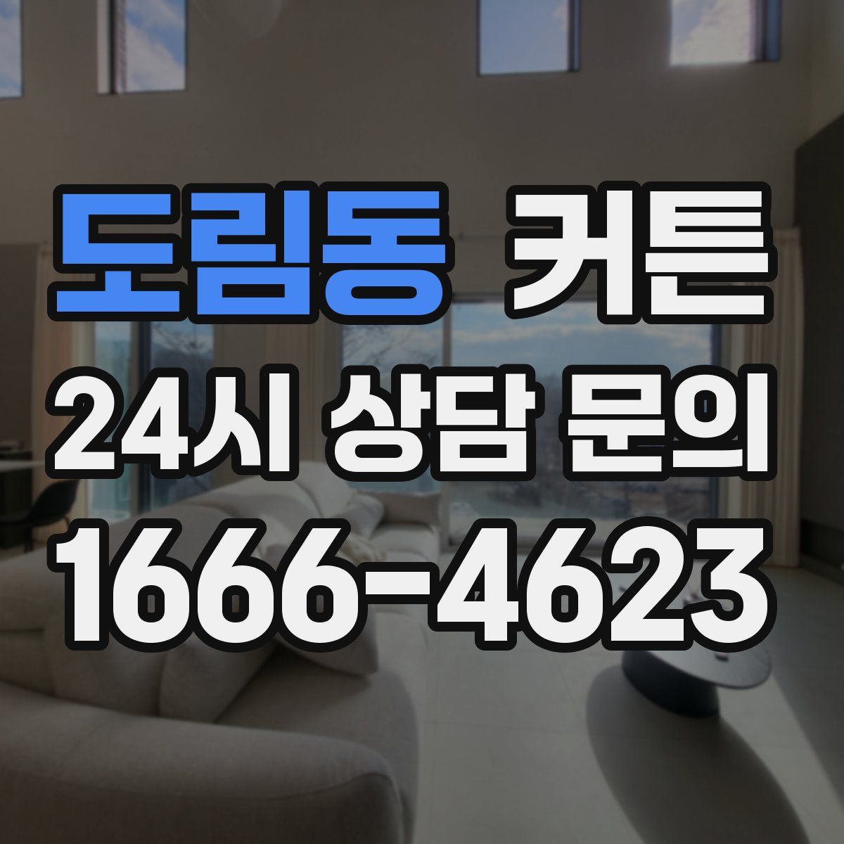 도림동 커튼