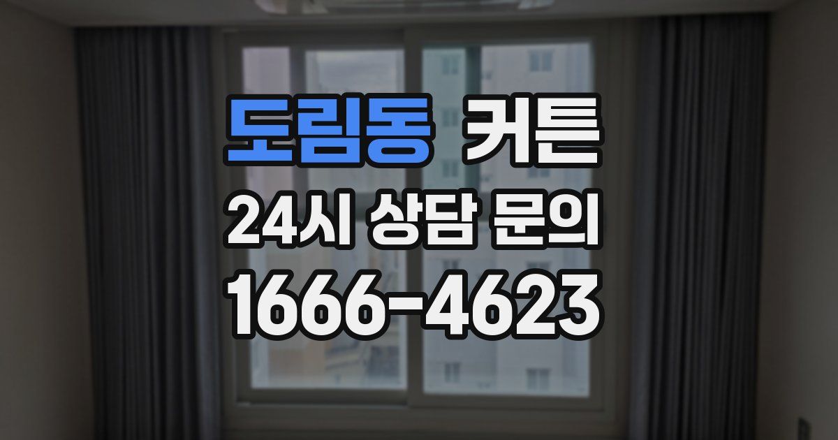도림동 커튼