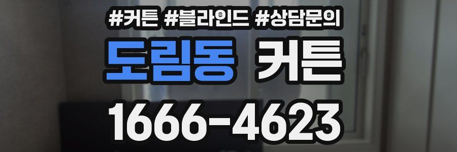 도림동 커튼