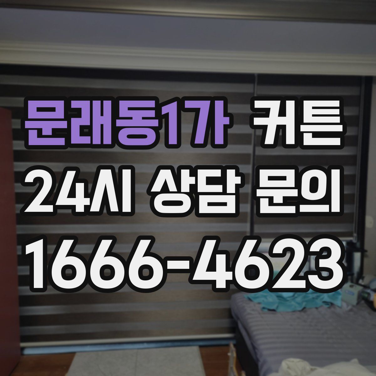 문래동1가 커튼