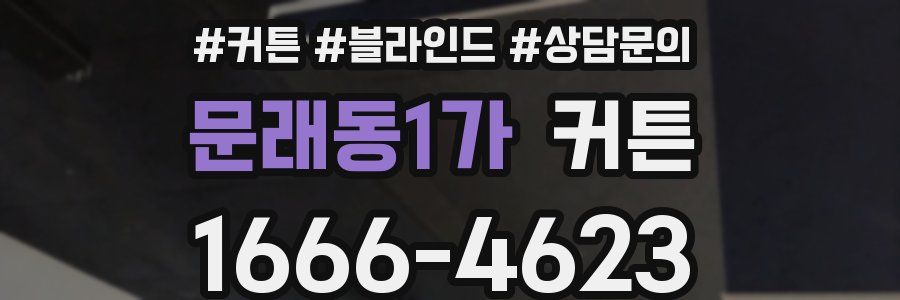 문래동1가 커튼