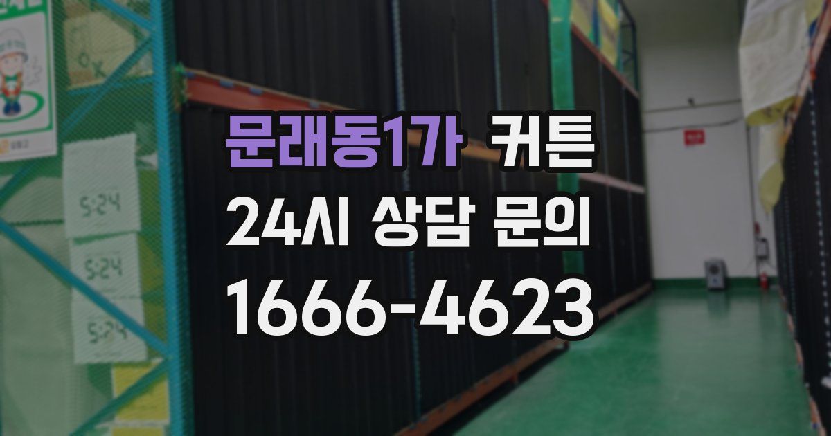 문래동1가 커튼