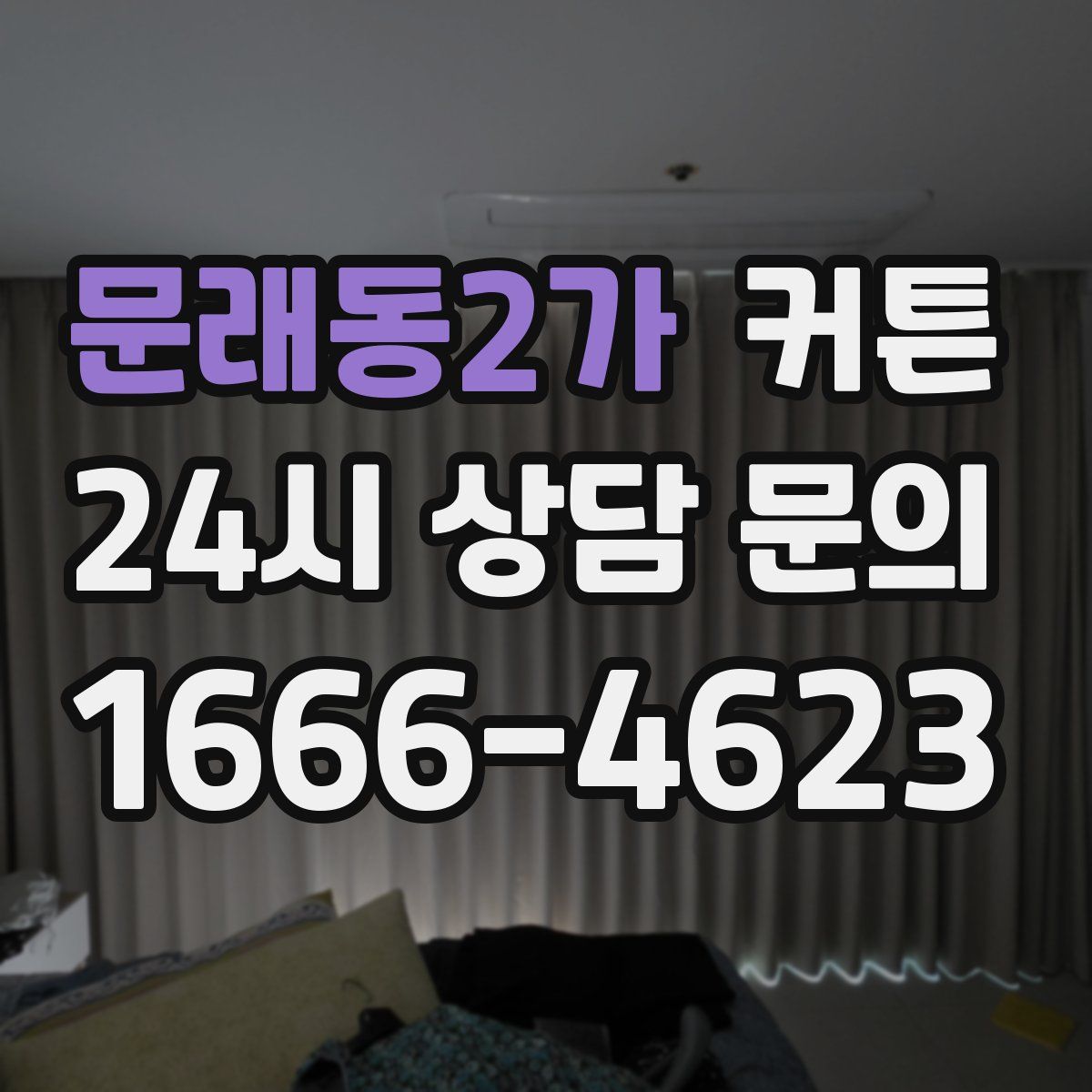 문래동2가 커튼