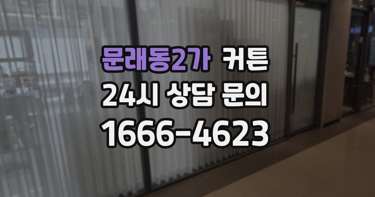 문래동2가 커튼