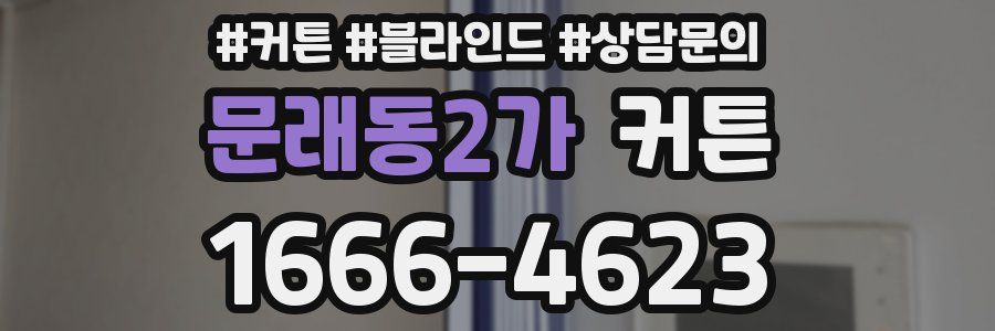 문래동2가 커튼
