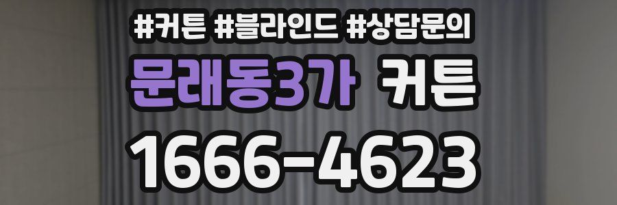 문래동3가 커튼