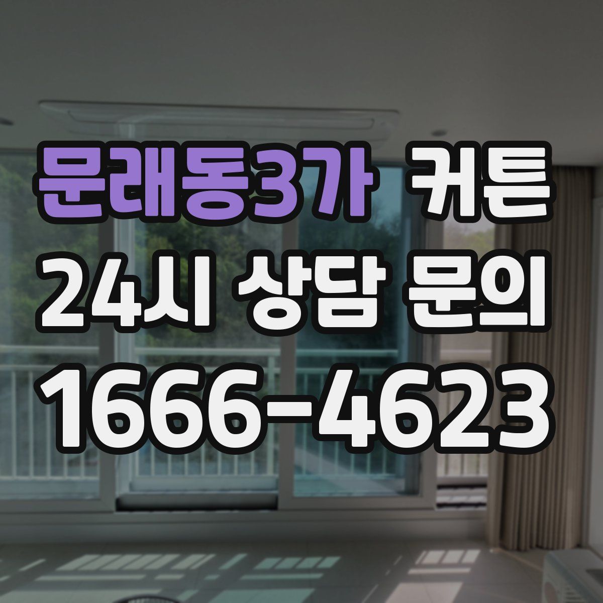 문래동3가 커튼