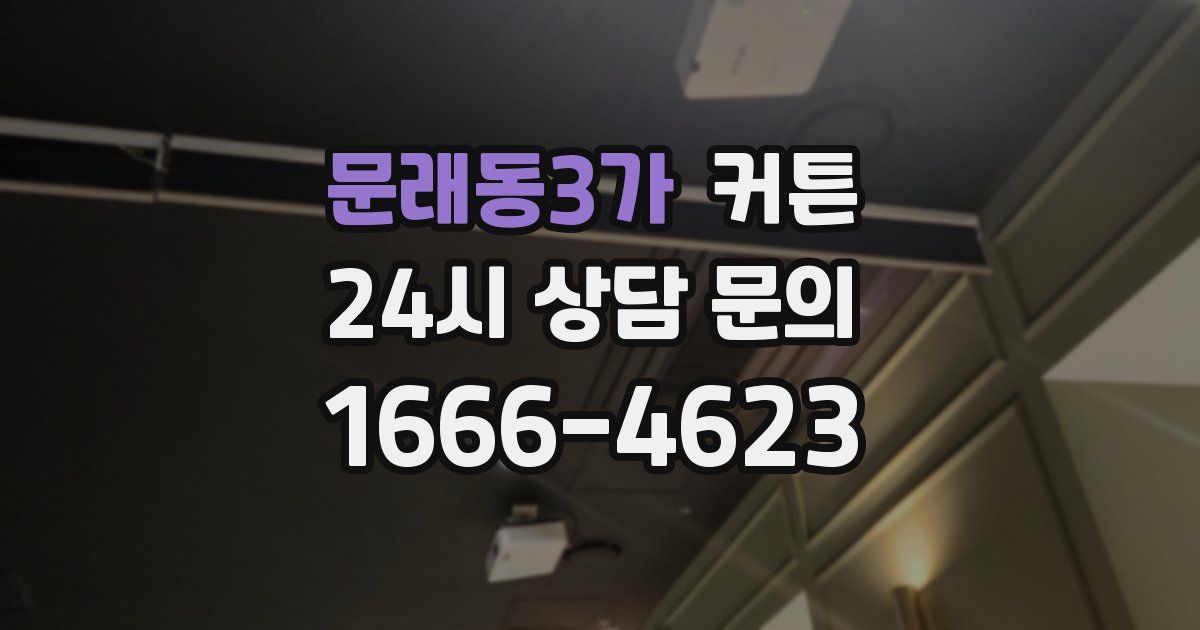 문래동3가 커튼