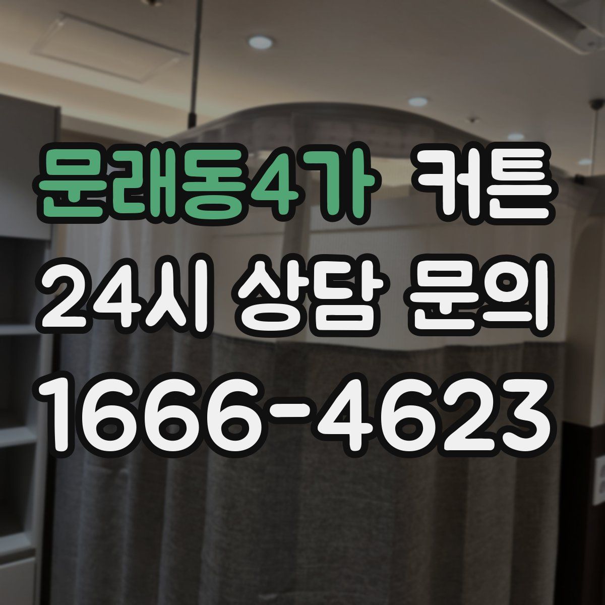 문래동4가 커튼