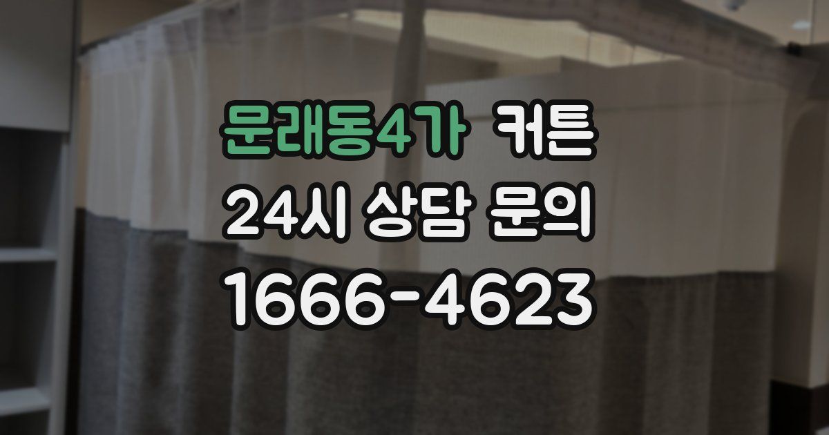문래동4가 커튼