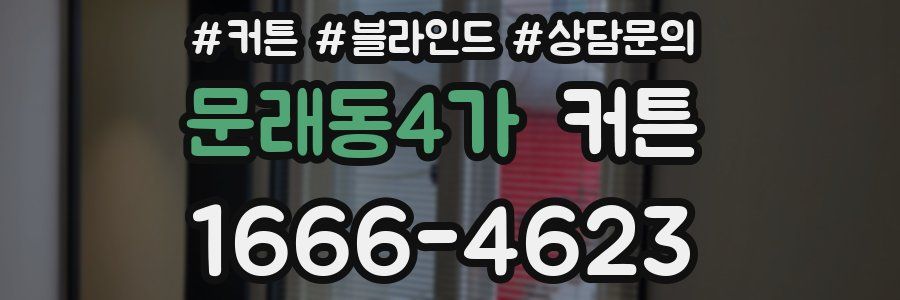 문래동4가 커튼
