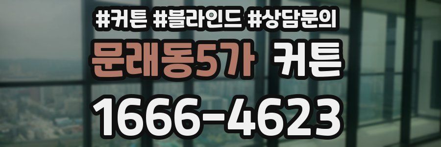 문래동5가 커튼