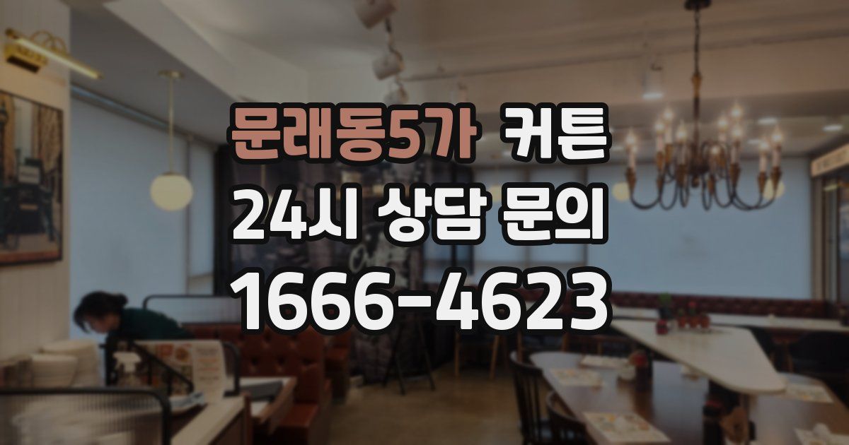 문래동5가 커튼