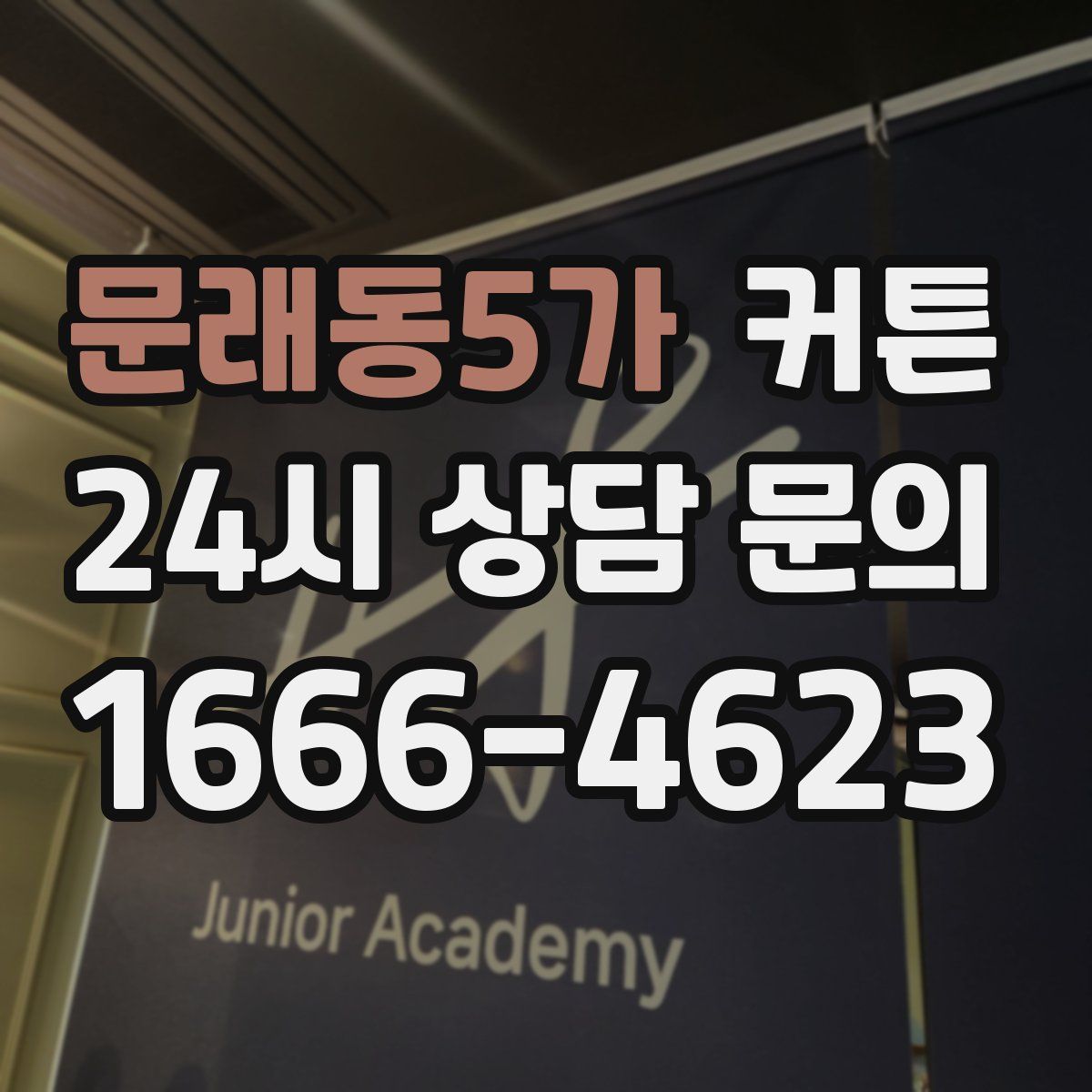 문래동5가 커튼