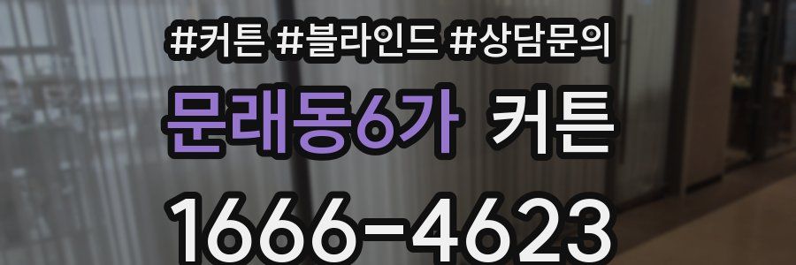 문래동6가 커튼