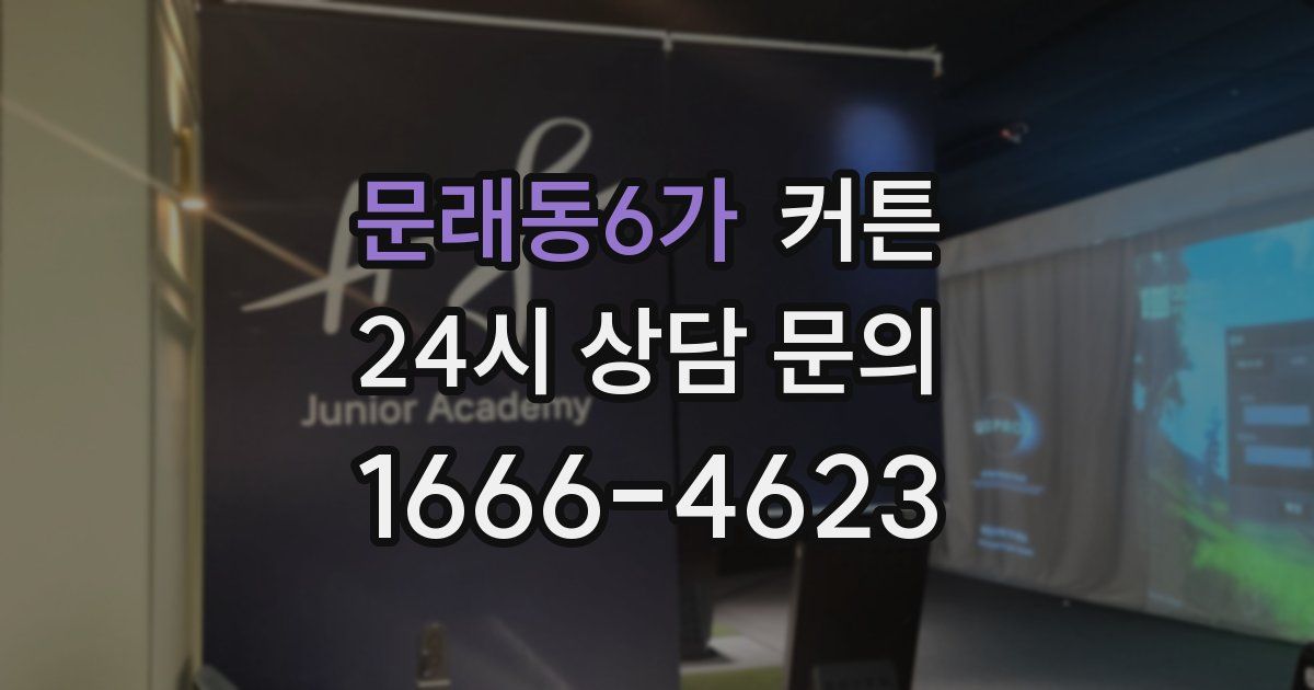 문래동6가 커튼