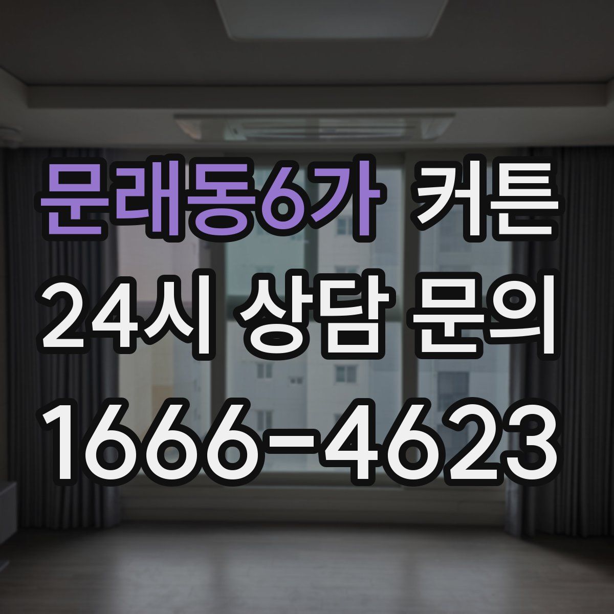 문래동6가 커튼
