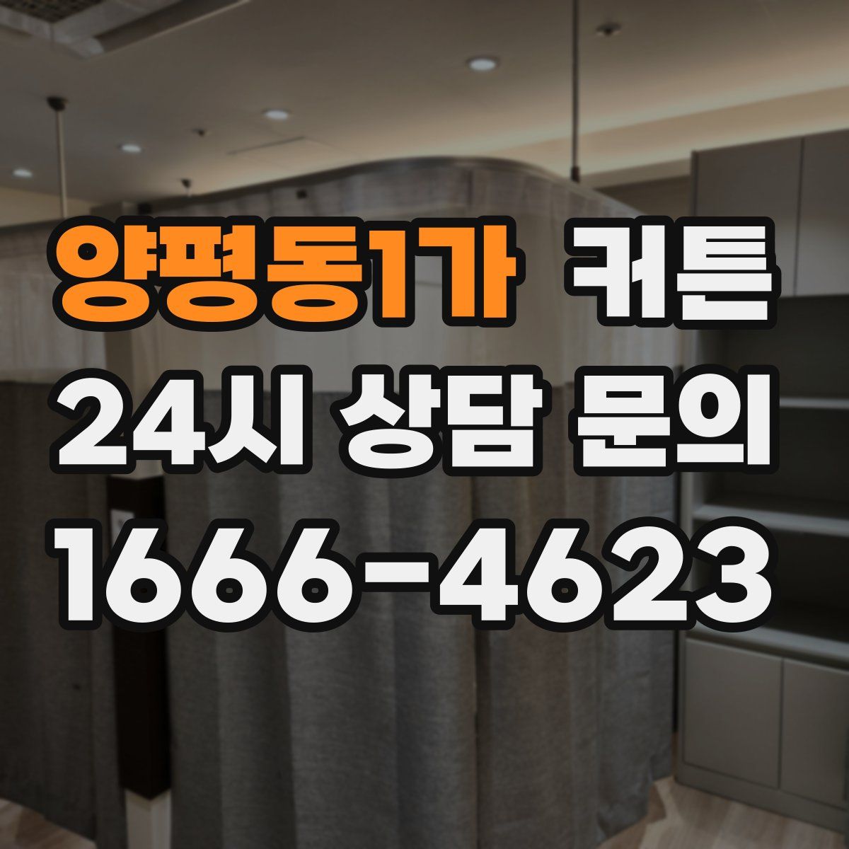 양평동1가 커튼