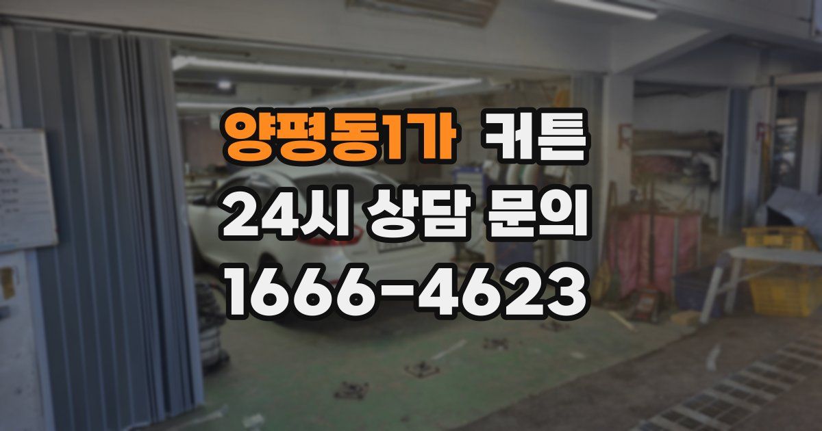 양평동1가 커튼