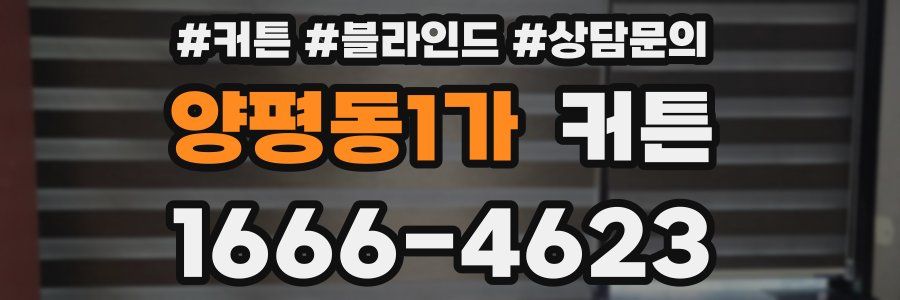 양평동1가 커튼