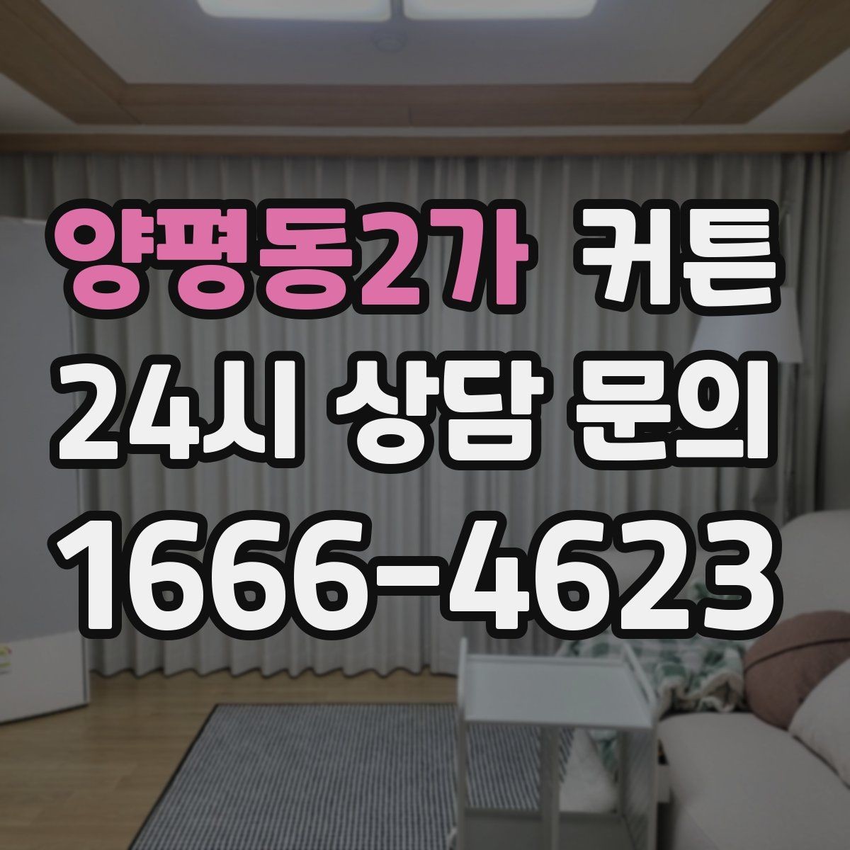 양평동2가 커튼 주방 근처에 둘 때 고려할 점