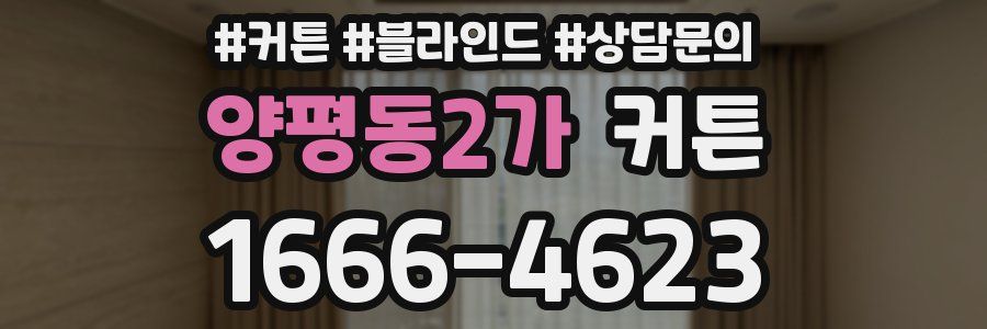 양평동2가 커튼