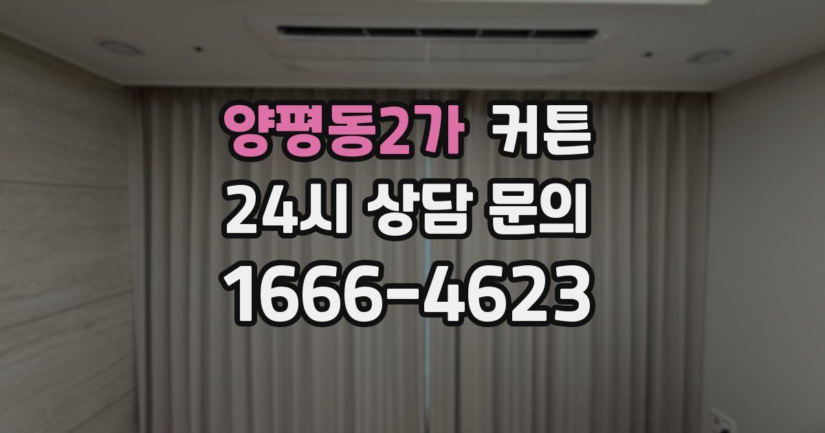 양평동2가 커튼