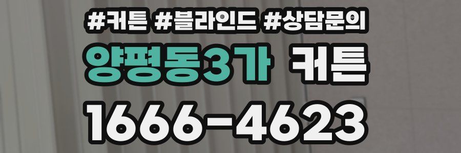 양평동3가 커튼